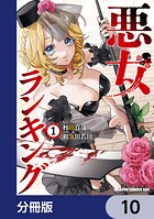 悪女ランキング【分冊版】（単話）