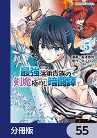 最強落第貴族の剣魔極めし暗闘譚【分冊版】（単話）