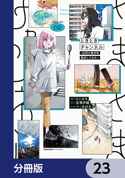 ときときチャンネル【分冊版】 表紙