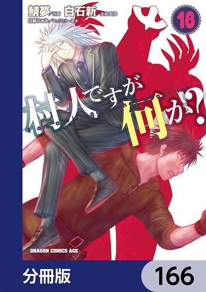 村人ですが何か？【分冊版】 166