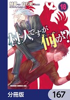 村人ですが何か？【分冊版】（単話）
