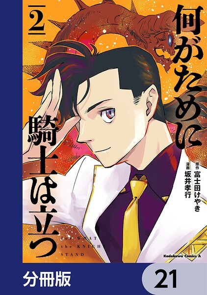 何がために騎士は立つ【分冊版】 21