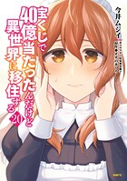 宝くじで40億当たったんだけど異世界に移住する 20