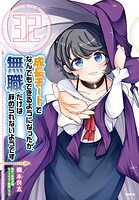 成長チートでなんでもできるようになったが、無職だけは辞められないようです 32