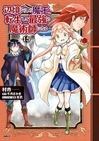 辺境ぐらしの魔王、転生して最強の魔術師になる 15