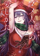 ダメ人間の愛しかた 5