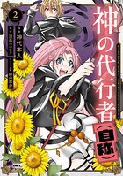 神の代行者（自称） 2