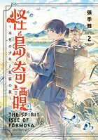 怪島奇譚 〜不死の少年と妖猫の旅〜 2