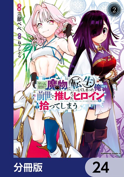 ゲーム世界で魔物に転生してしまった俺、前世で推しだったヒロインを拾ってしまう【分冊版】 24