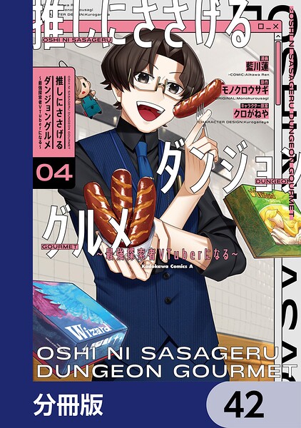 推しにささげるダンジョングルメ 〜最強探索者VTuberになる〜【分冊版】（単話）