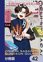 推しにささげるダンジョングルメ 〜最強探索者VTuberになる〜【分冊版】（単話）