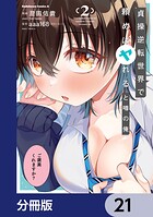 貞操逆転世界で頼めばヤれると噂の俺【分冊版】（単話）