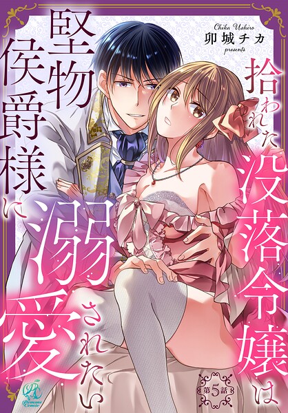 【単話】拾われた没落令嬢は堅物侯爵様に溺愛されたい（単話）