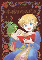 本聴きのスピカ 1