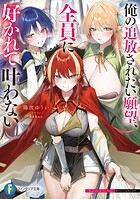 俺の追放されたい願望、全員に好かれて叶わない 1