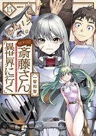 便利屋斎藤さん、異世界に行く 15