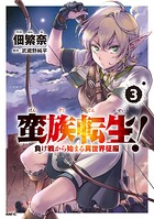 蛮族転生！ 負け戦から始まる異世界征服 3