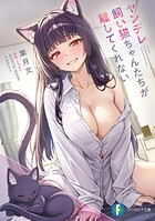 ヤンデレ飼い猫ちゃんたちが離してくれない 1