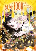 鉄錆と1000カラット 4