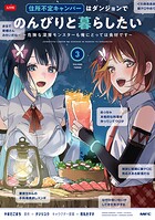 住所不定キャンパーはダンジョンでのんびりと暮らしたい 3