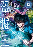 盗掘王 12
