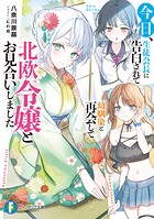 今日、生徒会長に告白されて幼馴染と再会して北欧令嬢とお見合いしました 1