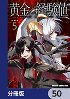 黄金の経験値【分冊版】（単話）