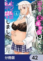 田舎の黒ギャルJKと結婚しました【分冊版】（単話）