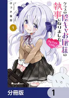 クラスの陰キャお嬢様の執事になりました - ひづき夜宵 - 青年マンガ