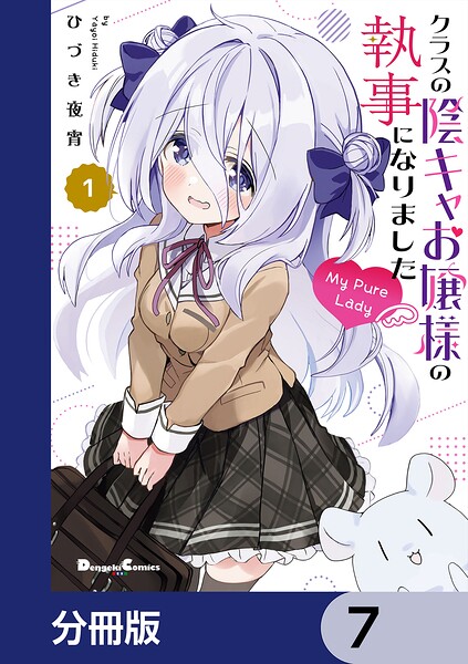 クラスの陰キャお嬢様の執事になりました My Pure Lady【分冊版】 7
