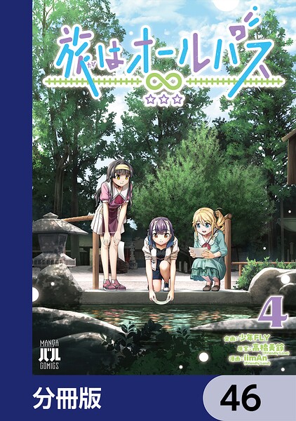 旅はオールパス【分冊版】（単話）
