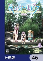 旅はオールパス【分冊版】（単話）