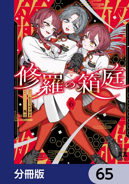 修羅の箱庭【分冊版】 65
