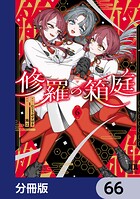 修羅の箱庭【分冊版】（単話）