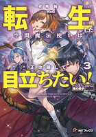 転生した空間魔法使いは正体隠して目立ちたい！ 3