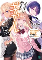 オタクに堕ちないギャルなんていない！ 〜気遣い〇誠実さ〇いざって時の行動力◎なオタク君がちょーやばい〜 1