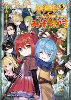 八男って、それはないでしょう！ みそっかす 5