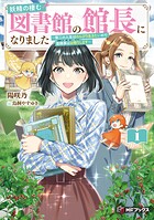 妖精の棲む図書館の館長になりました 〜第二の人生はのんびり生きたいので面倒事はお断りします〜 1