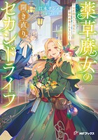 薬草魔女の開き直りセカンドライフ〜10年間支えた彼氏に婚約破棄されました〜 1