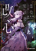 悪役魔法使いの改心 2