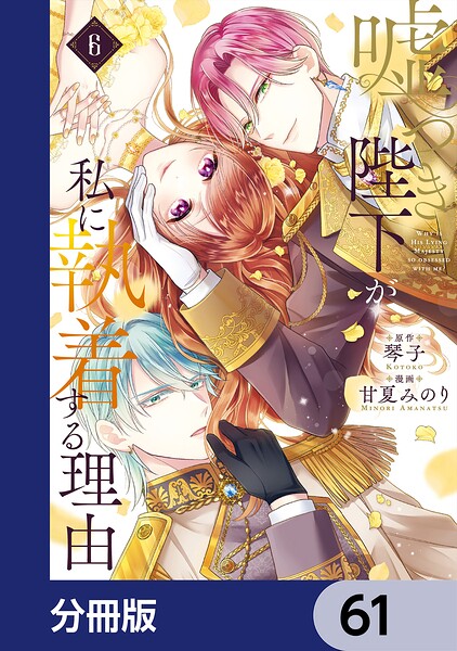 嘘つき陛下が私に執着する理由【分冊版】（単話）