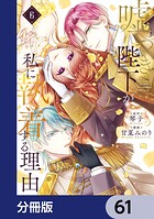嘘つき陛下が私に執着する理由【分冊版】（単話）