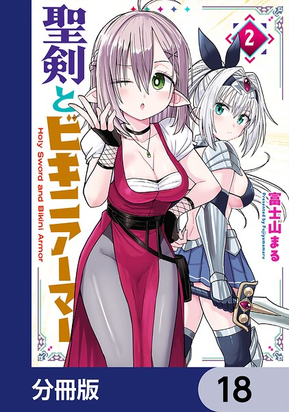 聖剣とビキニアーマー【分冊版】 18