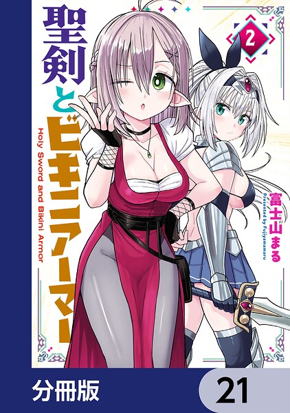 聖剣とビキニアーマー【分冊版】（単話）