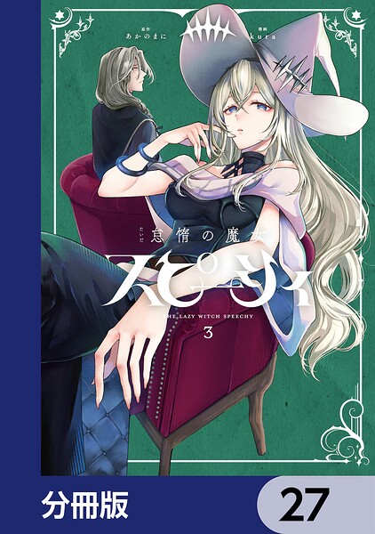 怠惰の魔女スピーシィ【分冊版】 27