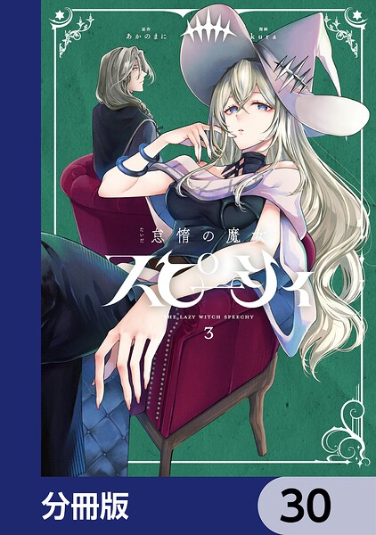 怠惰の魔女スピーシィ【分冊版】（単話）