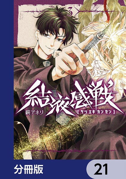 結液感戦【分冊版】 21
