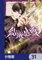 結液感戦【分冊版】（単話）