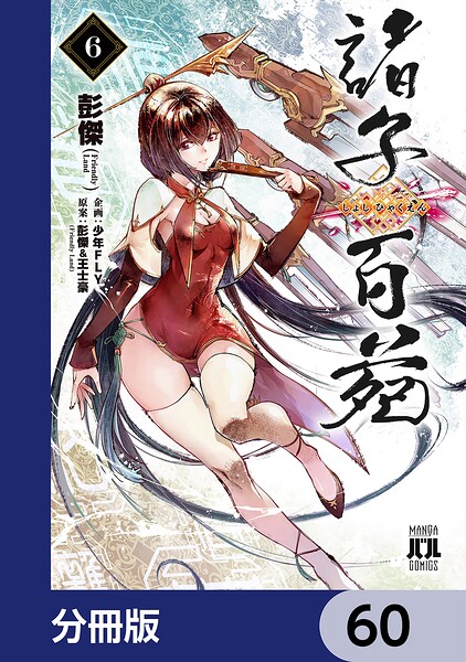 諸子百苑【分冊版】 60