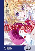 血契のアナスタシア【分冊版】（単話）